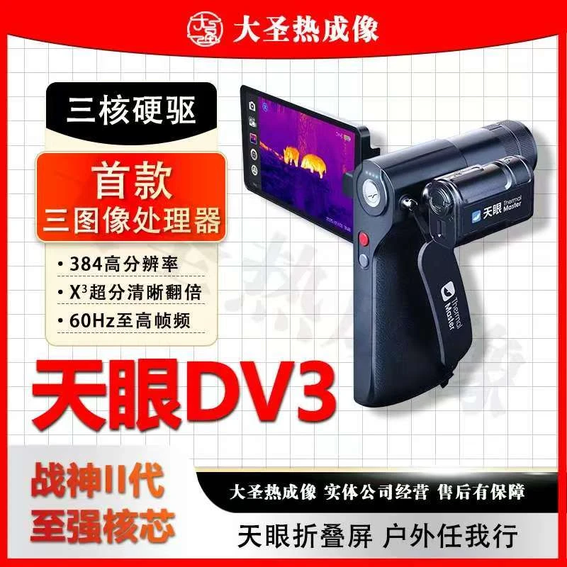 天眼DV3 大圣热成像 高清夜视防水折叠一体机全地形户外性能战神
