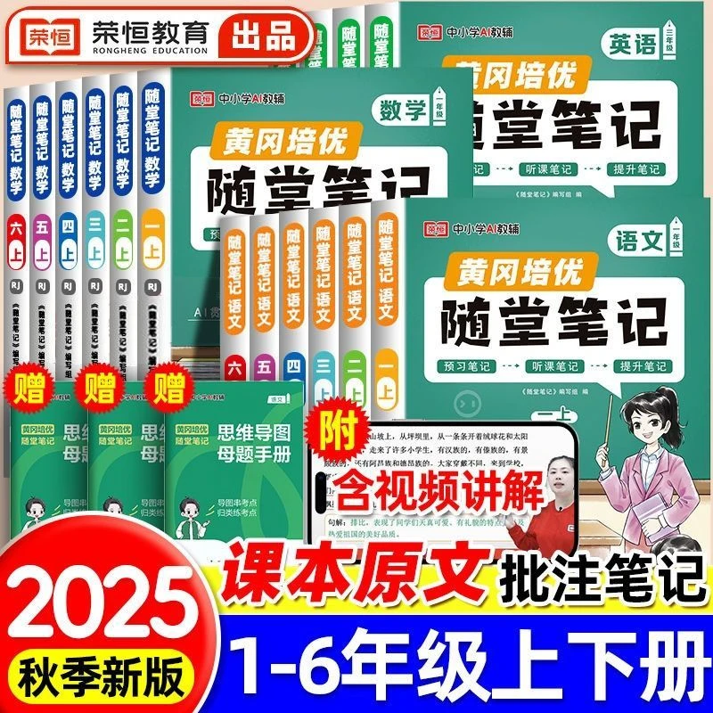【荣恒教育】2025新黄冈随堂笔记一二三四五六年级上下册语文数学英
