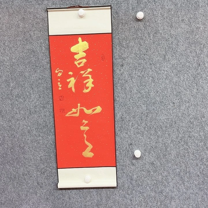 书法吉祥如意书法