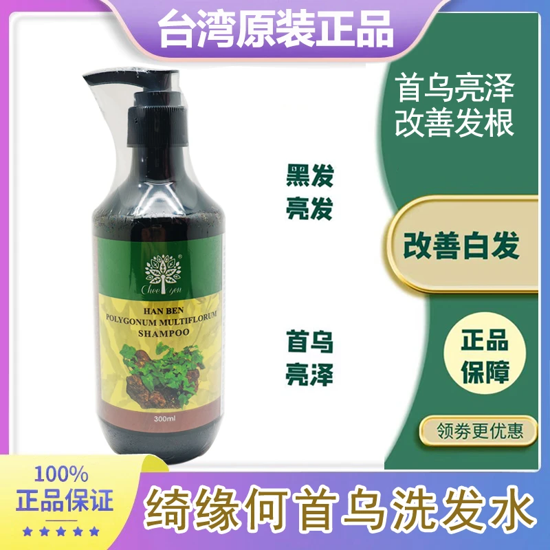 台湾原装 绮缘何首乌精华洗发水植物滋润毛囊头油蓬松光泽亮丽