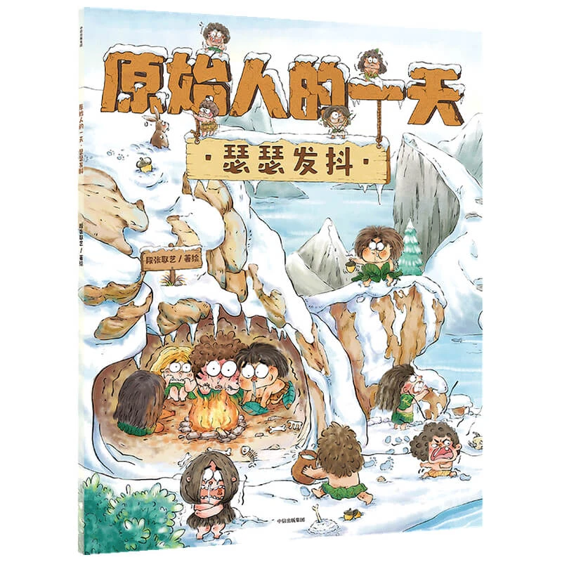 【正版新书】 原始人的一天瑟瑟发抖 段张取艺责编韩慧琴