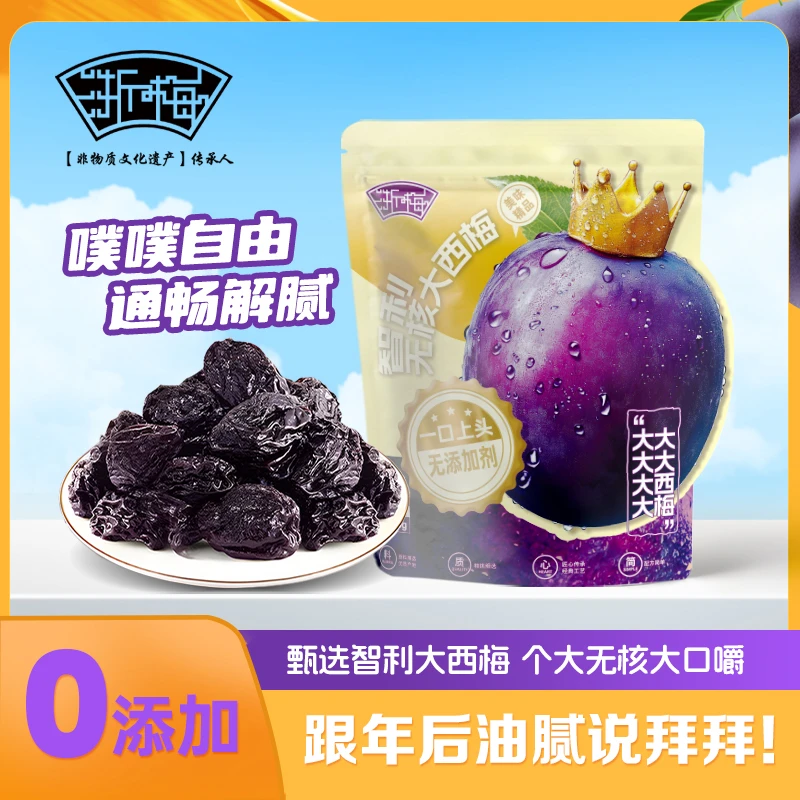 【浙梅智利无核大西梅干508g】酸甜去核蜜饯果脯解馋休闲小零食BD