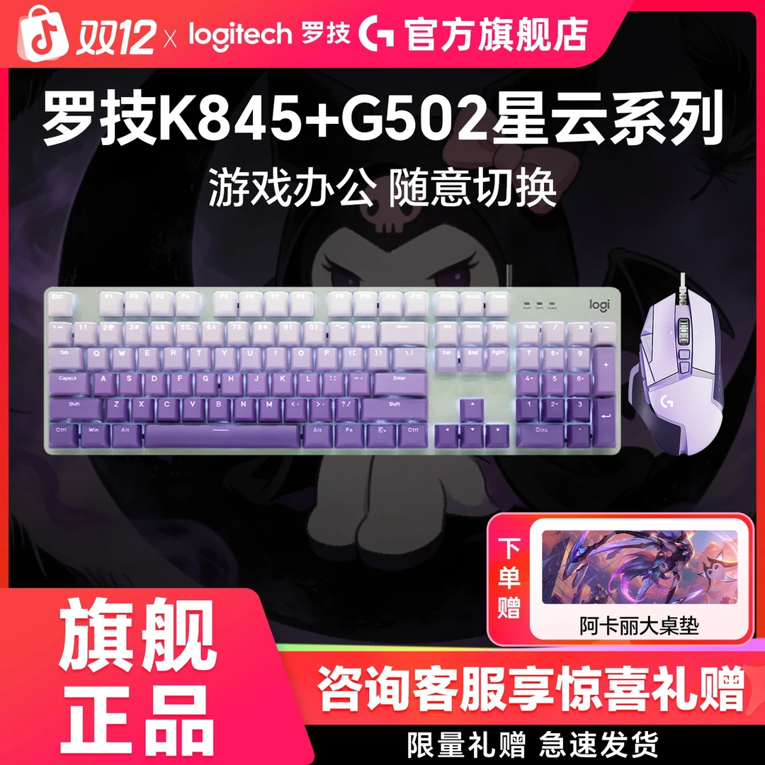 新品罗技G502hero星云键鼠套装K845有线电竞机械键盘鼠标游戏灯光