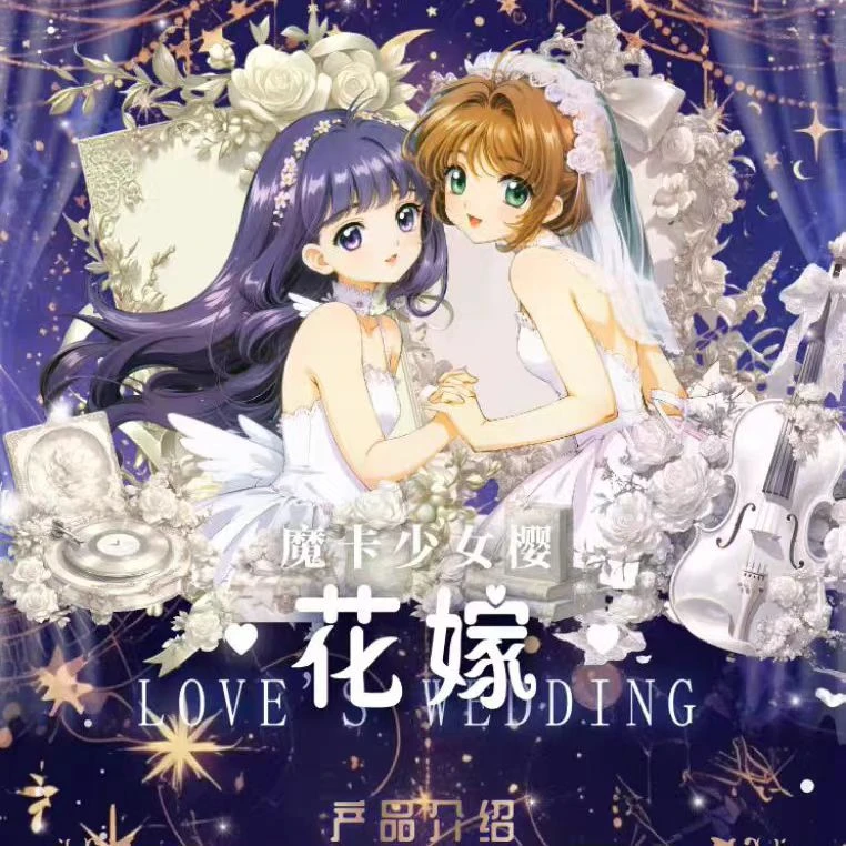 【QR+3,个人写真+5】灿卡-魔卡少女樱-花的嫁纱动漫收藏卡牌(代拆)