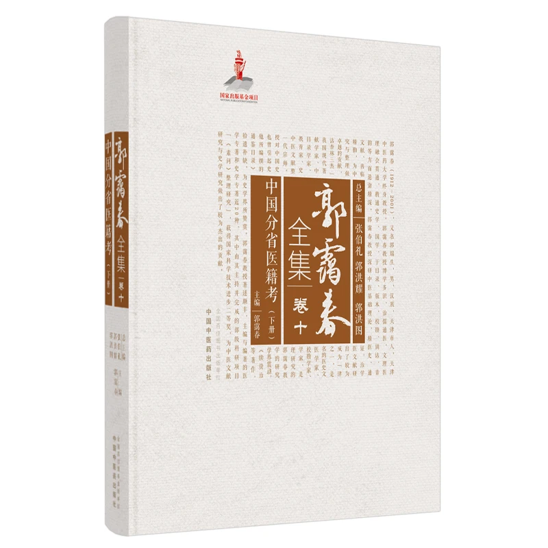 【微瑕书】中国分省医籍考（下册）（郭霭春全集卷十）了解中医古医籍书