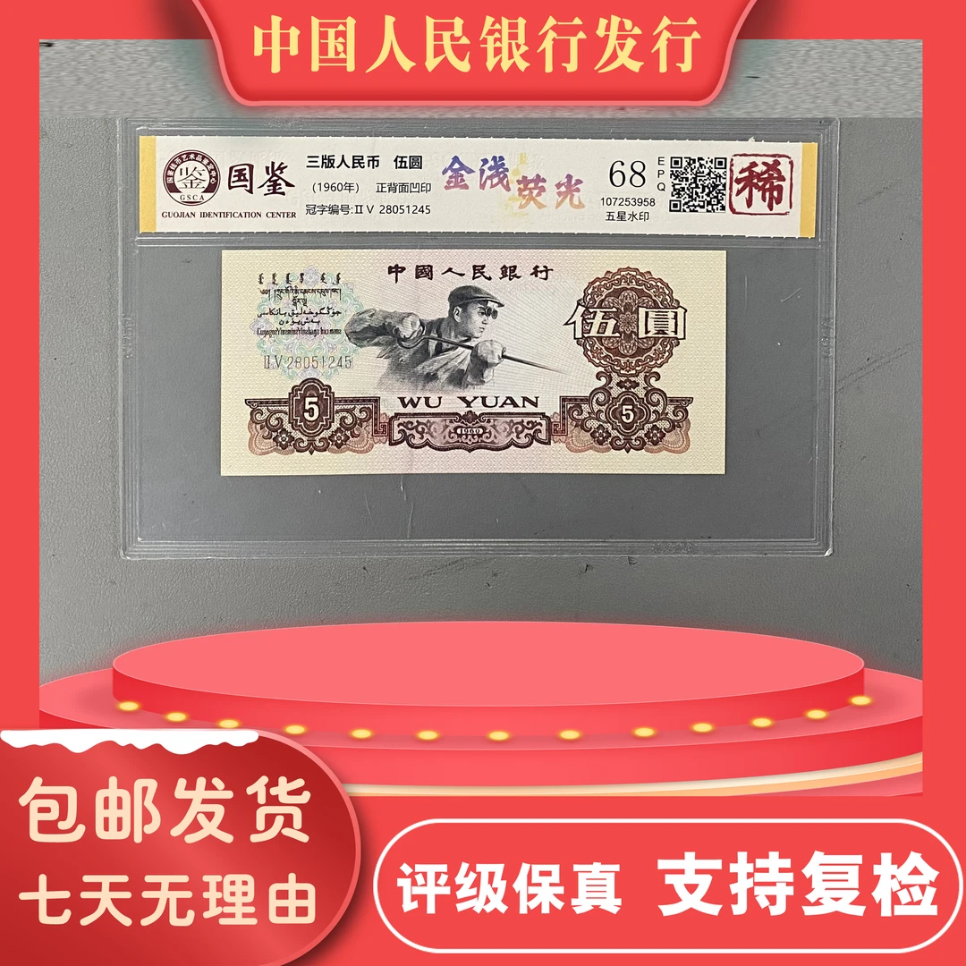 炼钢五元/金浅荧光/第三四版人民币/国鉴