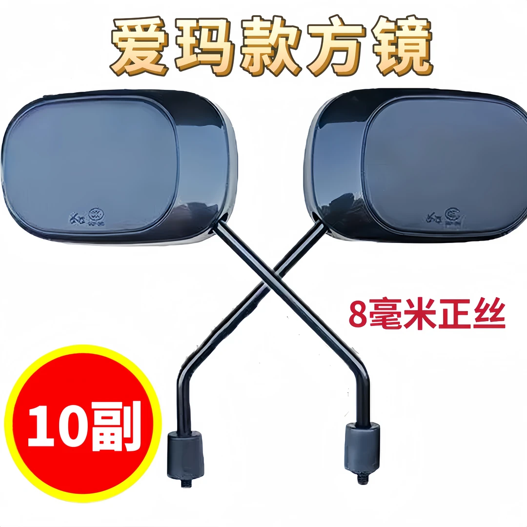 10副爱玛款方镜一对凸镜电动车反光镜倒车镜后视镜正丝8mm高能感