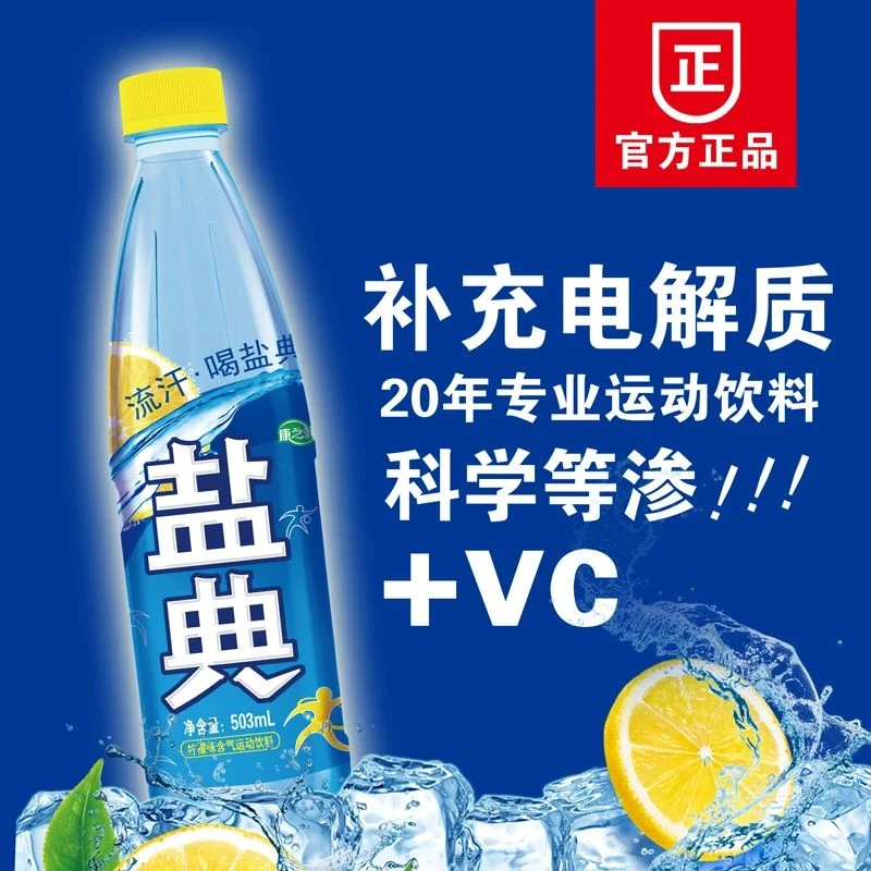 康之味盐典电解质水专业运动饮料快速补充维C能量水分503ml整箱