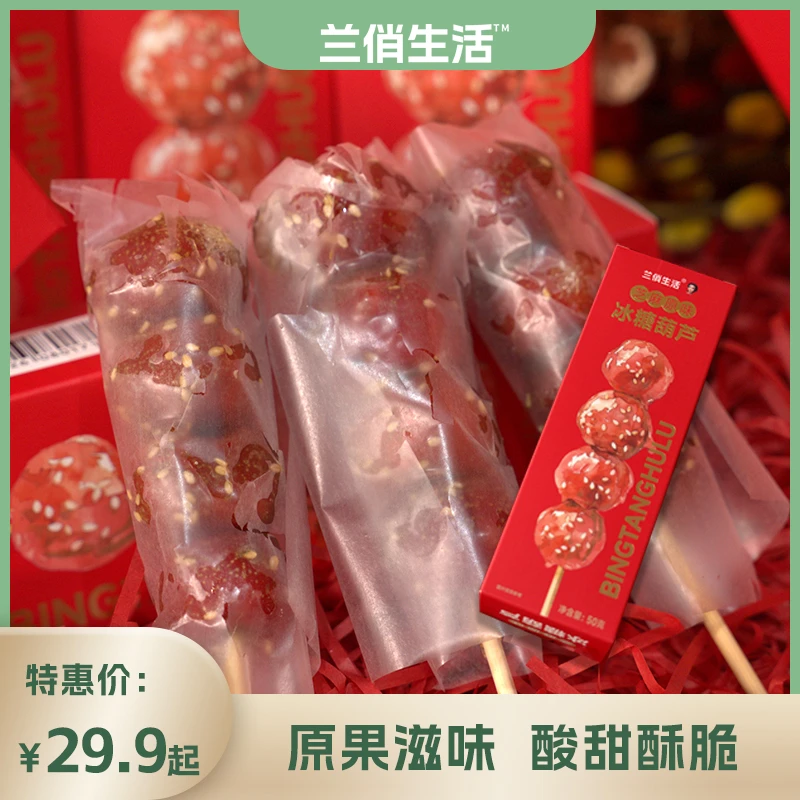 【兰俏生活 冰糖葫芦50g/盒】冰糖新鲜山楂零食冷冻好吃怀旧零食