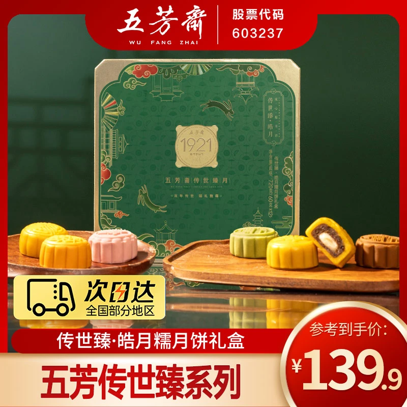 【次日达】五芳斋皓月糯月饼礼盒12饼6味流心闲聊Q弹软糯中秋送礼
