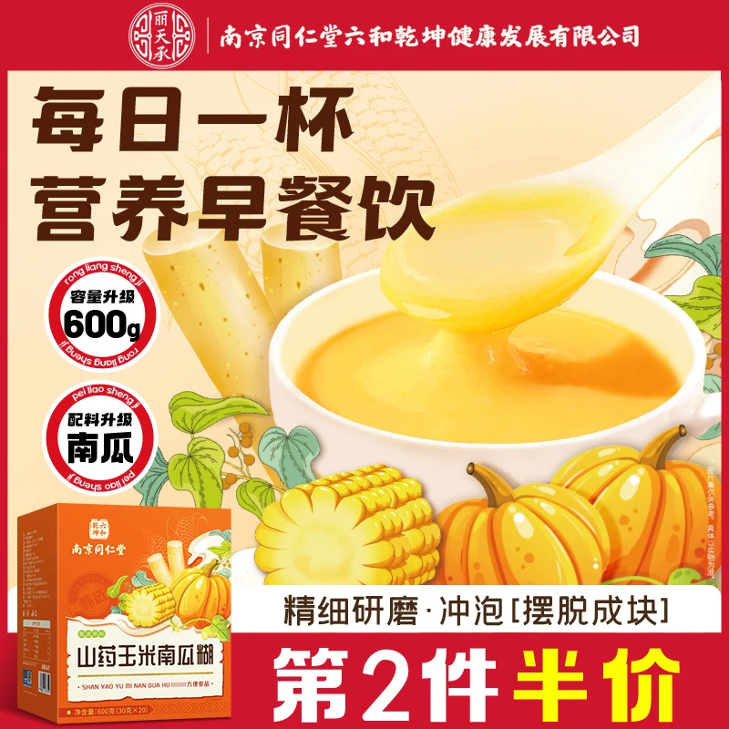 南京同仁堂山药玉米南瓜糊玉米糊冲调粗粮口感细腻营养早餐丽天承