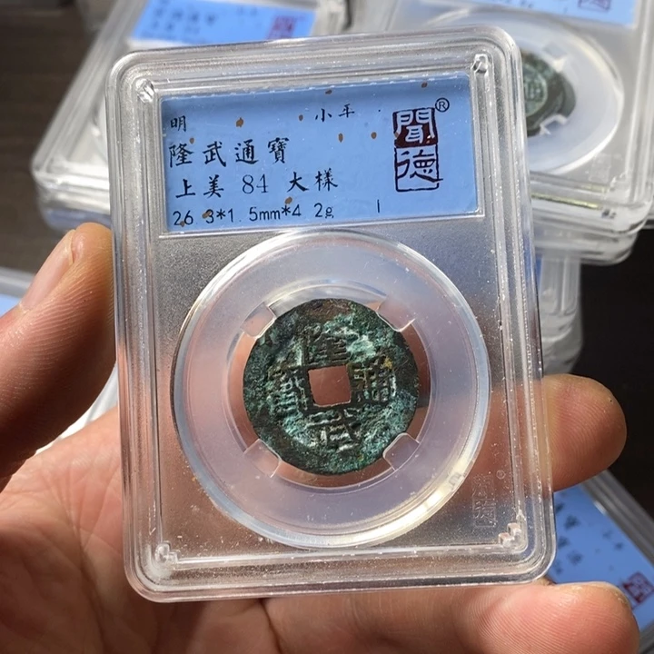 铜端平古泉隆武通宝