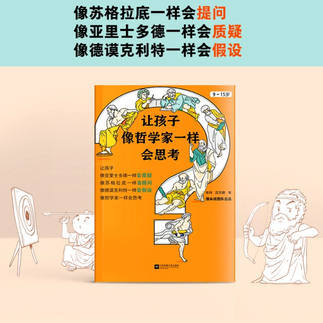 让孩子像哲学家一样会思考