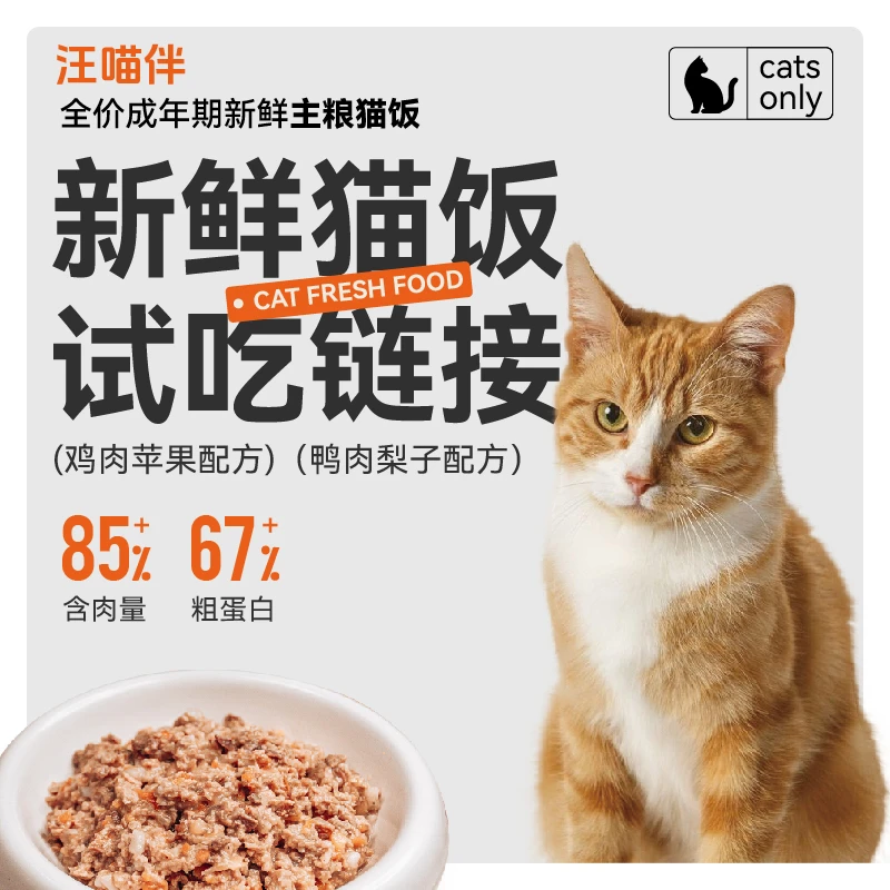 汪喵伴【会员试吃】鲜猫粮试吃50g*2包鲜猫饭成猫老年猫营养鲜湿粮