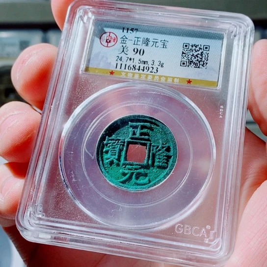 铜古钱币正隆元宝