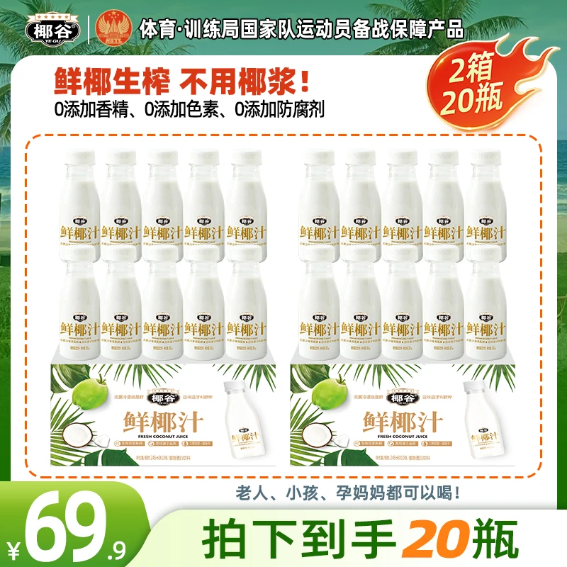 【巨划算】椰谷正宗鲜椰汁245g鲜椰肉汁生榨椰子汁椰奶植物蛋白饮料
