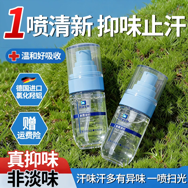 拜迪生物腋露凝胶氯化羟铝止汗露腋下除异味香体露腋下淡香持久