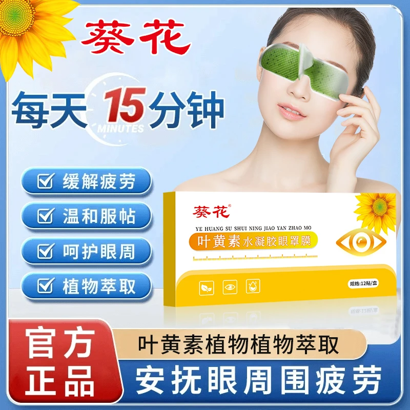 葵花护眼贴叶黄素冰敷眼贴眼罩冷敷清凉舒爽润眼呵护舒缓眼部干涩