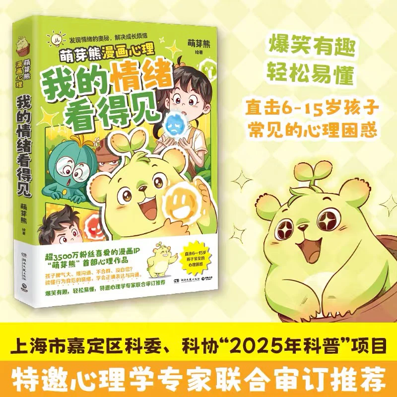 【新华正版】我的情绪看得见 儿童心理 情绪表达 “萌芽熊”重磅新书