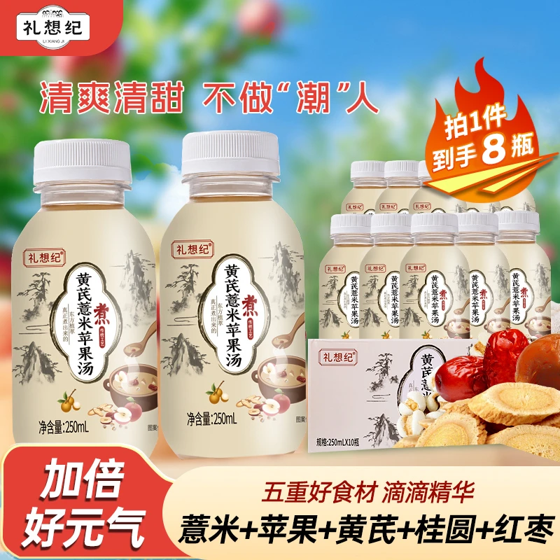 【礼想纪】黄芪薏米苹果汤免煮免泡0脂清爽细火慢煮养生汤250ml