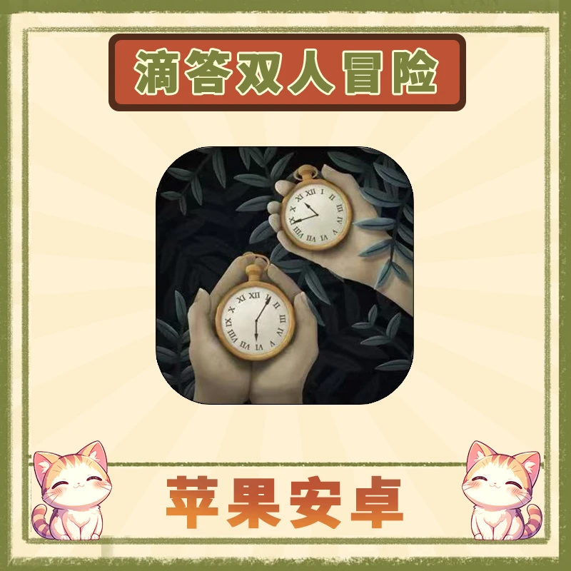 滴答滴答双人故事 中文 Tick Tock 苹果安卓手游安装服务