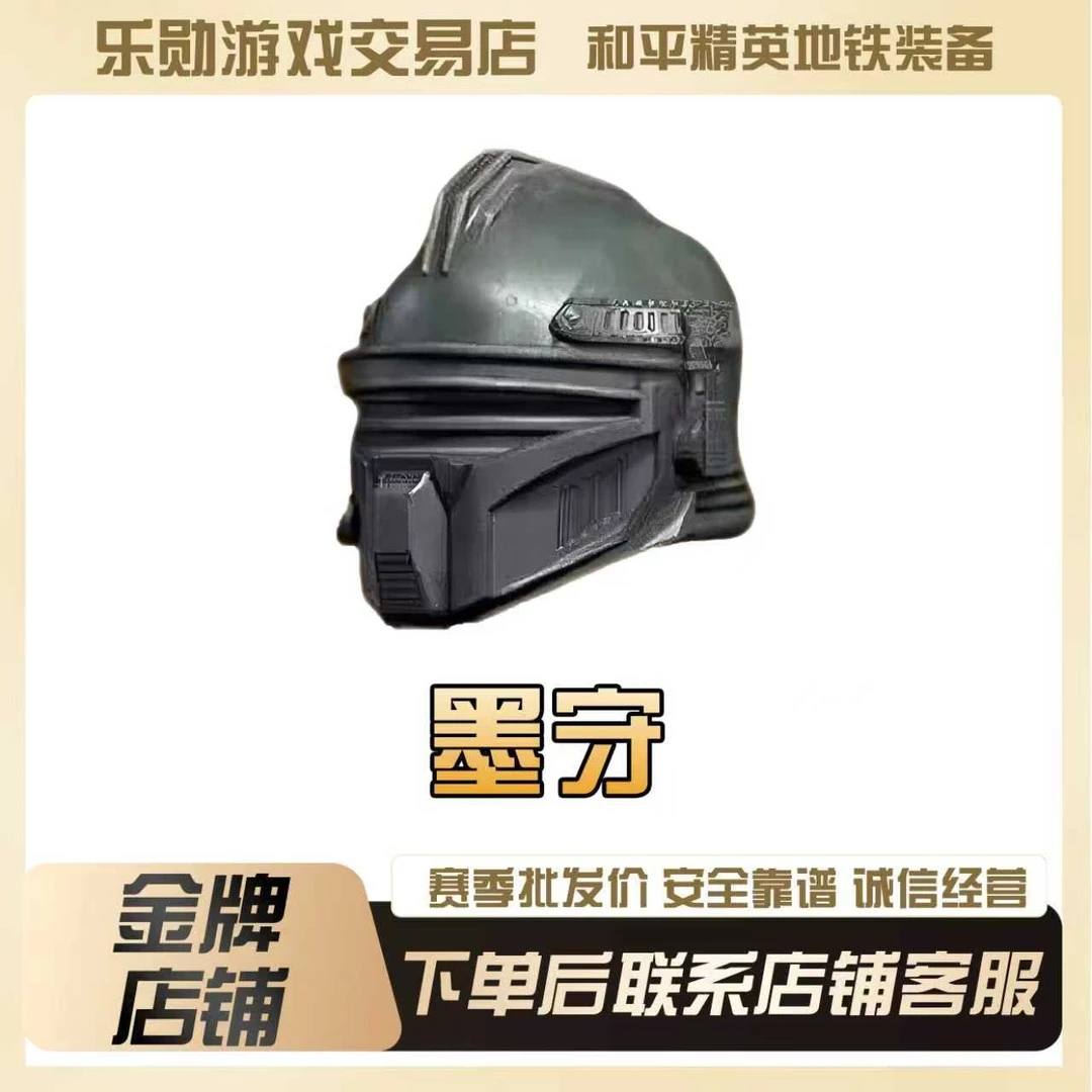 特价【墨守7级头盔】和平精英卖地铁装备逃生便宜