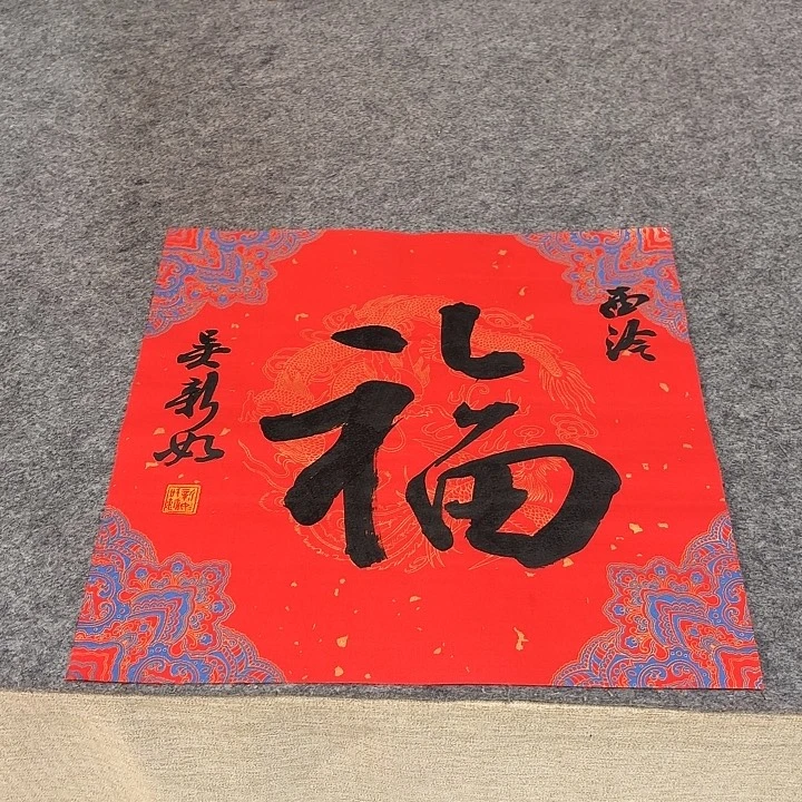 书法吴新如老师书法作品带视频