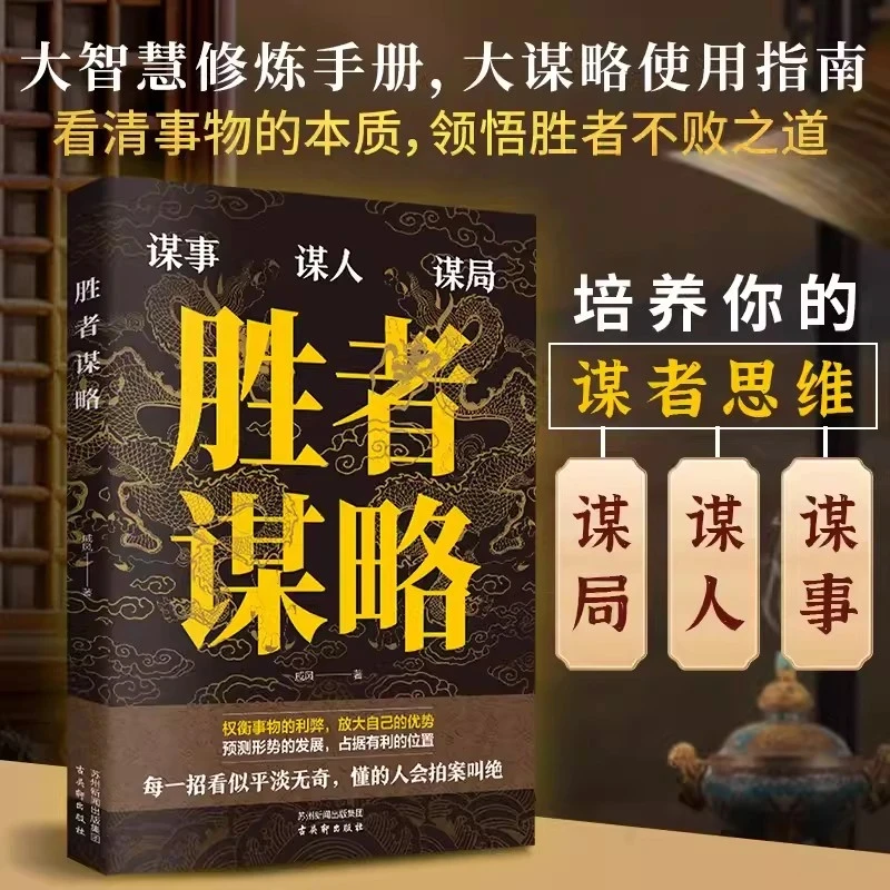 胜者谋略【谋事谋人谋局】看清事物的本质，领悟胜者不败之道