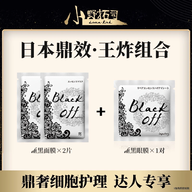 小野拓司必入不后悔！白月光组合 斷黒面膜+斷黒眼膜 冷白皮灯泡肌