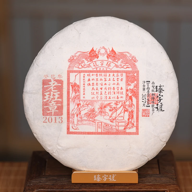 臻字号2013年老班章357克生茶饼