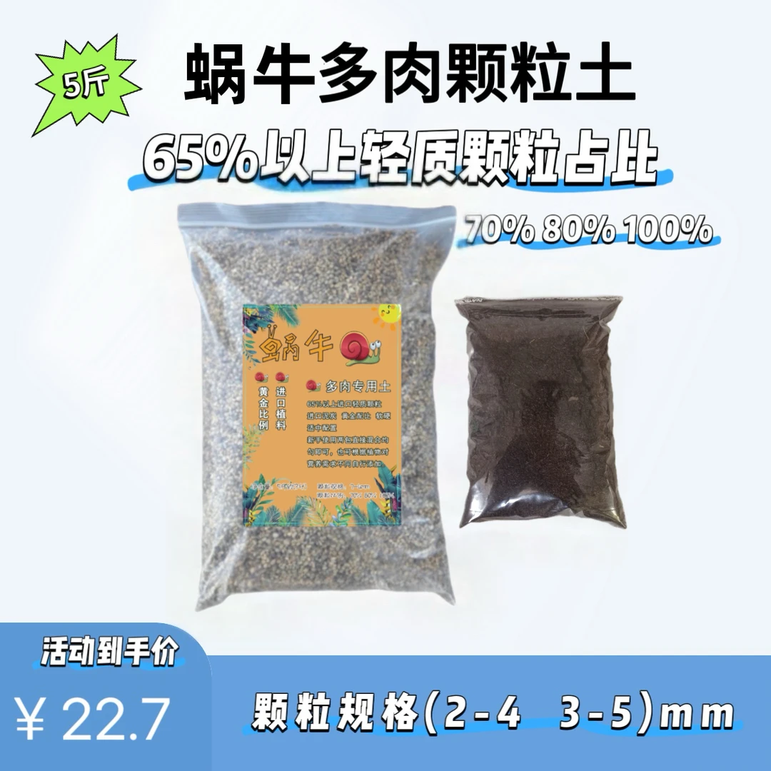 ［陌默的多肉阳台推荐］65%以上轻质颗粒进口植料蜗牛颗粒介质搭配