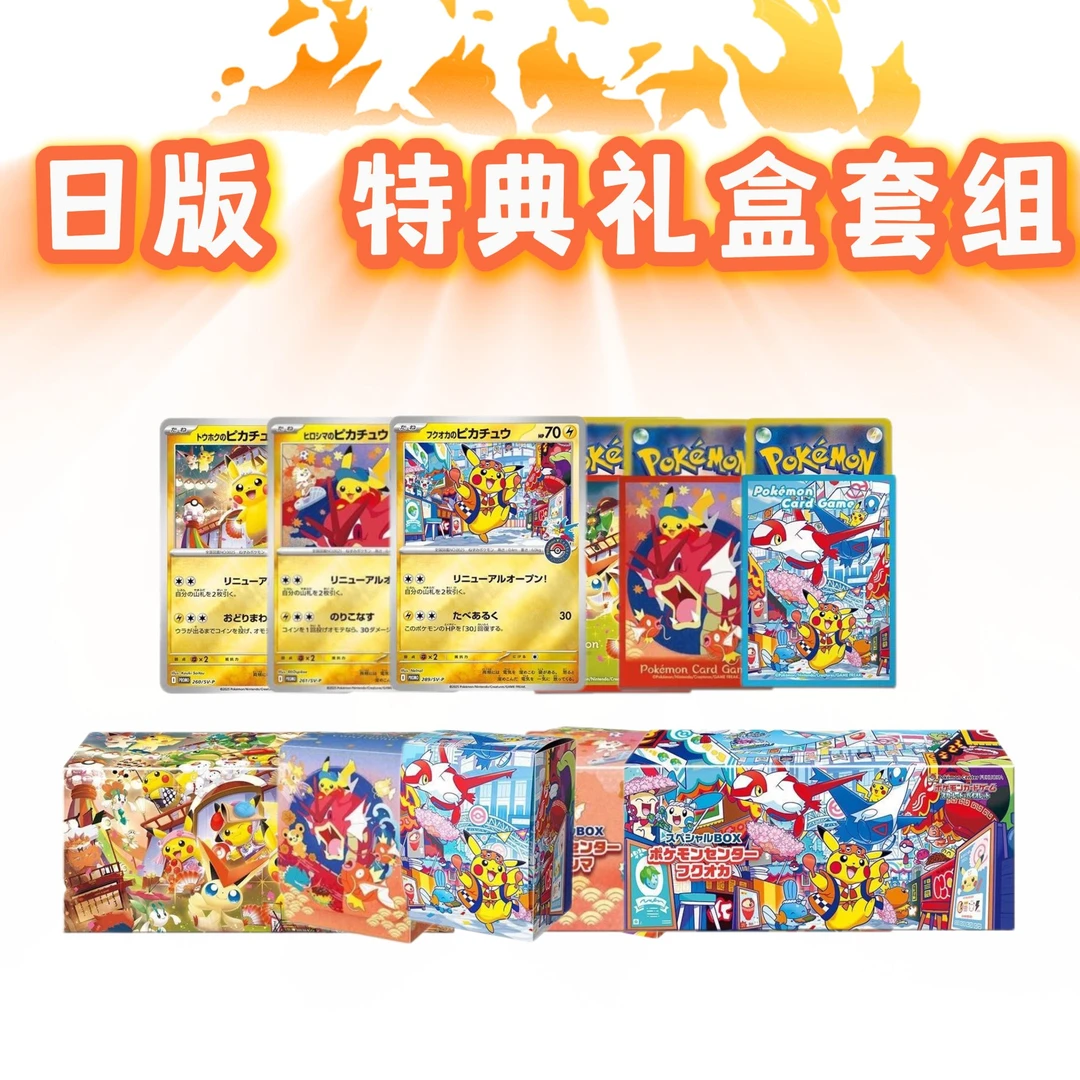 【HoC霜降】日版 特典礼盒套组（东北皮/广岛皮/福冈皮） 宝可梦代拆