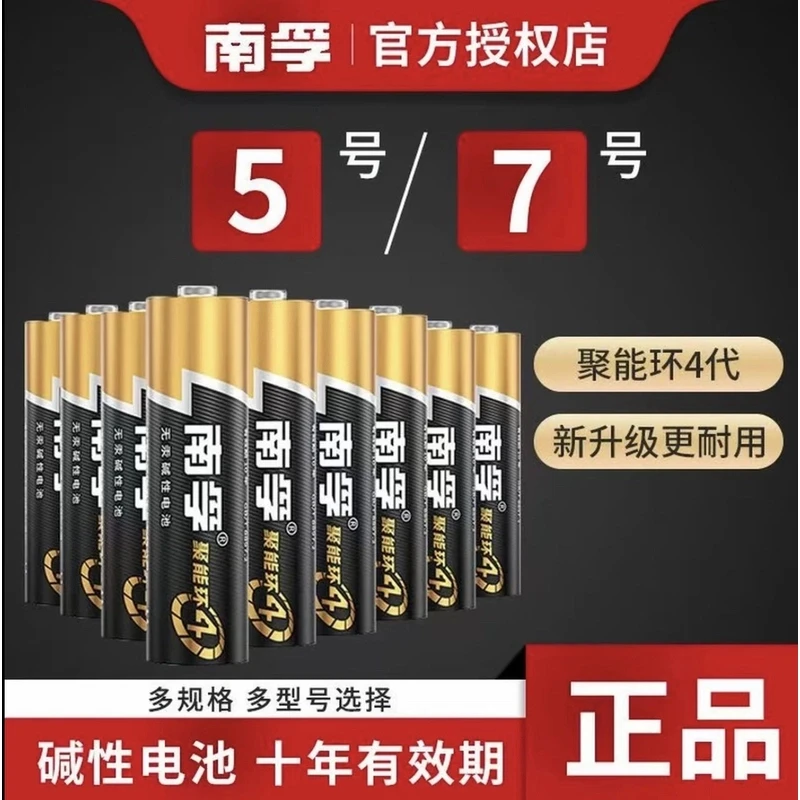 南孚聚能环4代碱性电池5号7号玩具空调遥控器鼠标挂钟闹钟正品