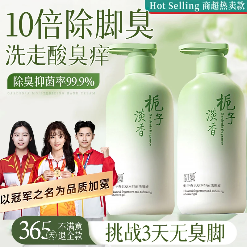 【央妈推荐】草本除臭洗脚液杀抑菌止痒持久留香祛异味神器泡脚液