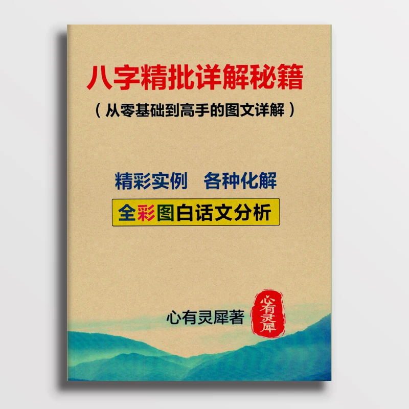 八字精批详解秘籍从零基础到高手彩色图解白话文分析实例讲解数学