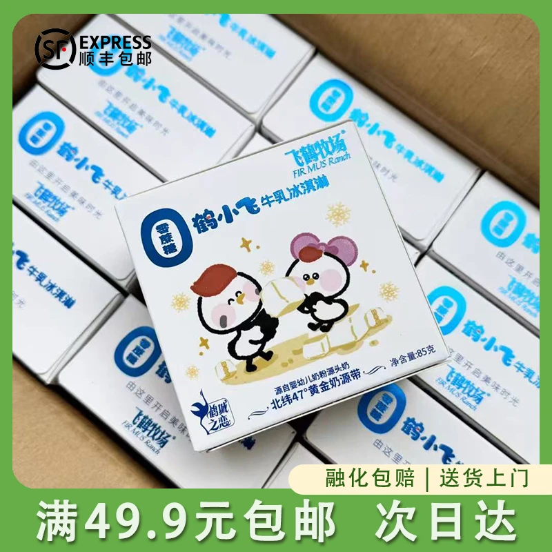 【1盒】0蔗糖鹤小飞牛乳冰淇淋奶砖85g