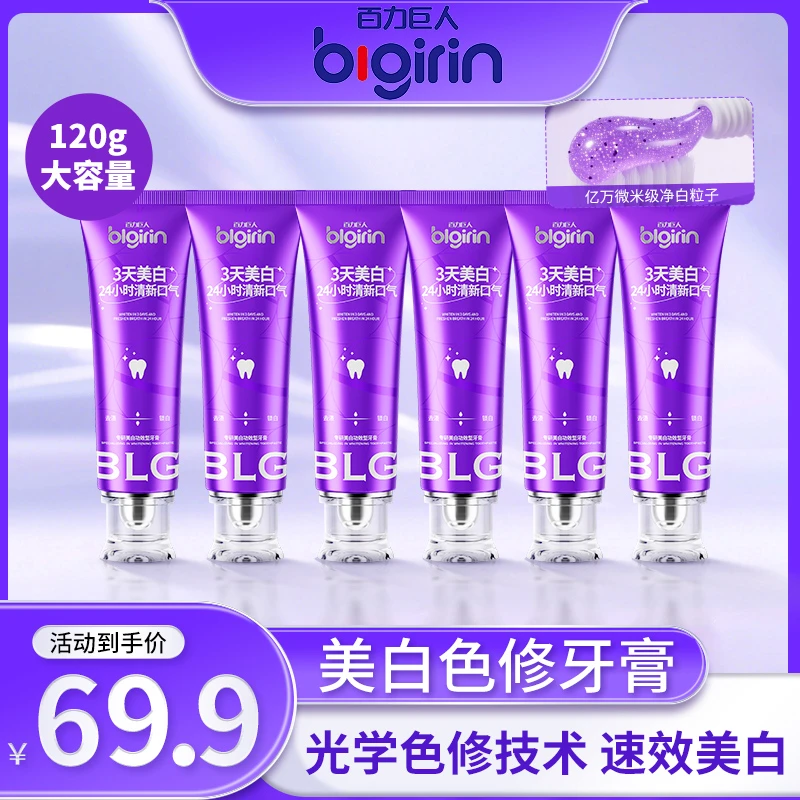 【热卖爆款 以紫修黄】百力巨人专研美白牙膏色修去黄渍亮白去口气