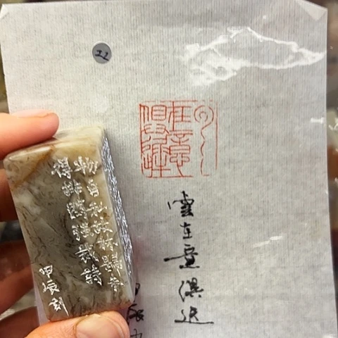 印石青田石篆刻作品