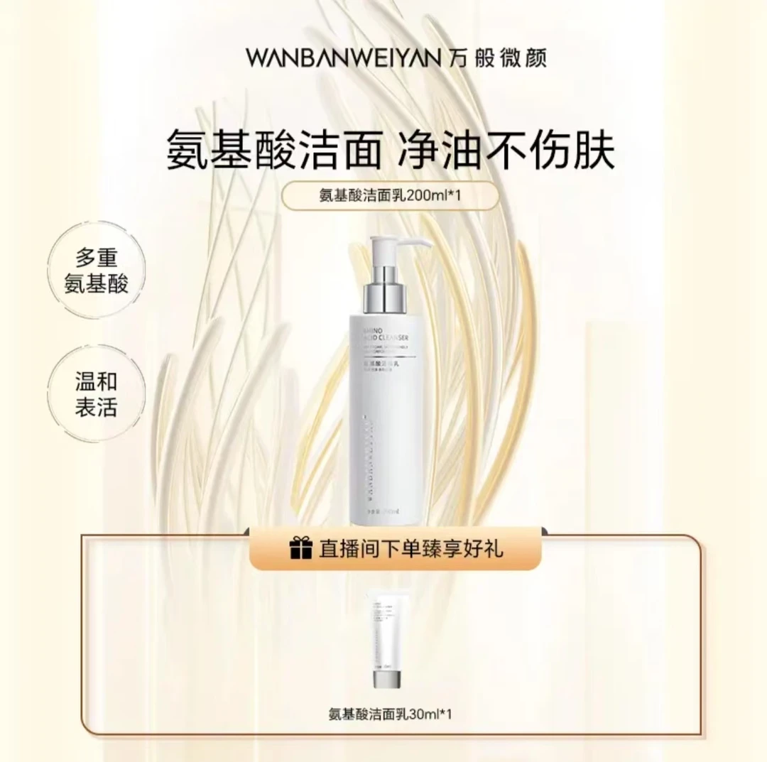 【官方正品】万般微颜氨基酸净透洁肤柔和洗颜舒缓洁颜蜜洁面乳清洁