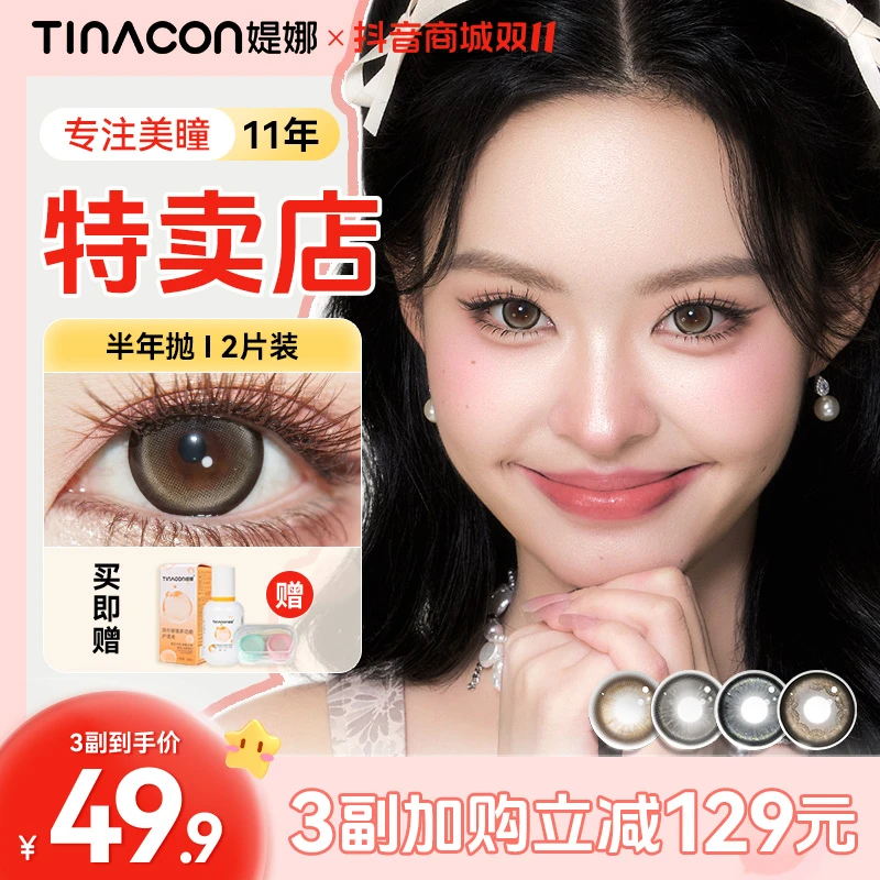 Tina媞娜美瞳半年抛14.5大直径素颜款推荐学生党缇娜近视隐形眼镜