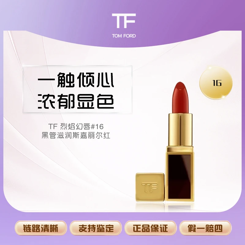 TF 烈焰幻唇#16 黑管滋润斯嘉丽尔红