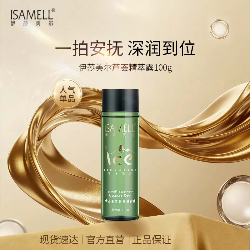 【直播间限量抢购】伊莎美尔芦荟精粹露官方旗舰店芦荟精华露保湿
