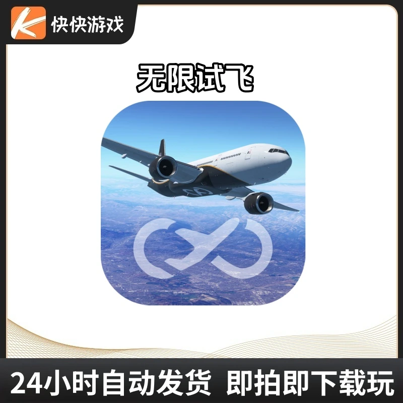 无限试飞Infinite Flight Simulator游戏