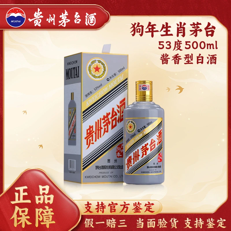 KWEICHOW MOUTAI/贵州茅台2018年狗年生肖茅台53度500ml