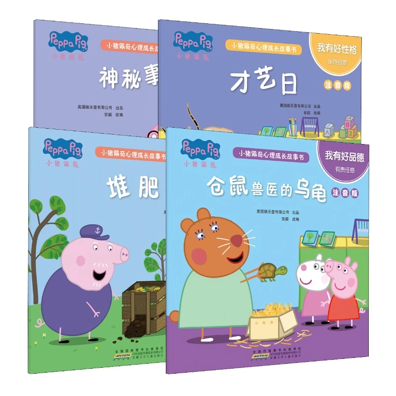 【文轩】小猪佩奇心理成长故事书4册 注音读物