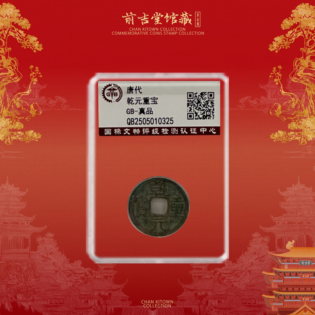 乾元重宝 唐代古币单枚