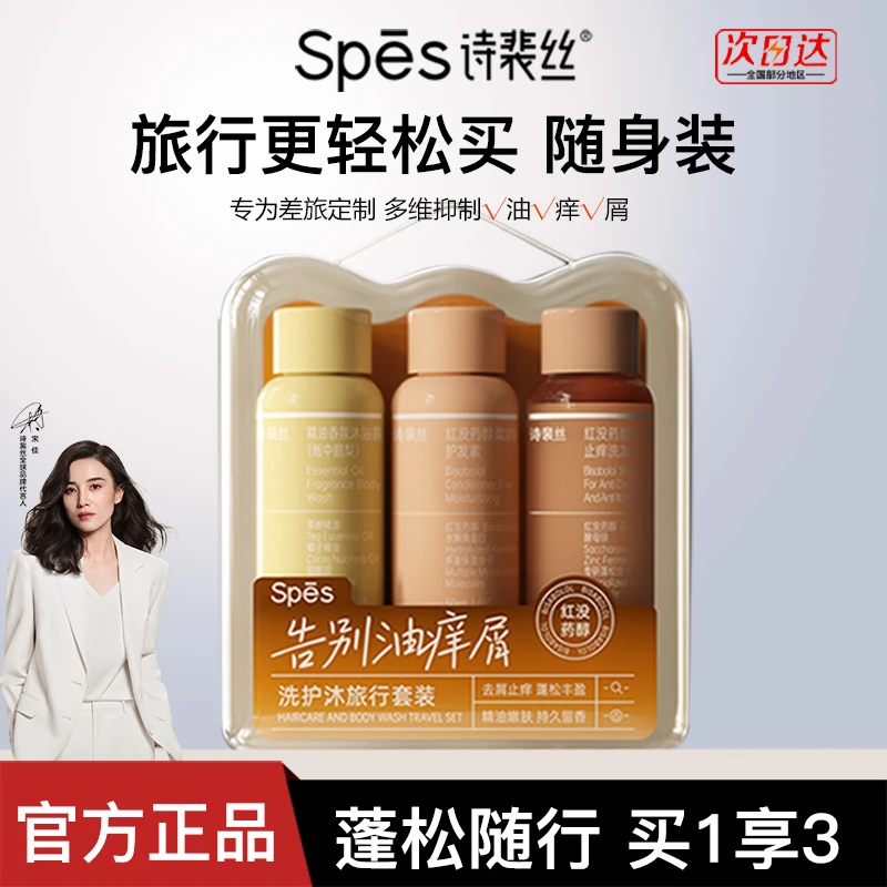 spes诗裴丝红胖子洗发水控油蓬松洗护套装洗护沐旅行三件套随身装