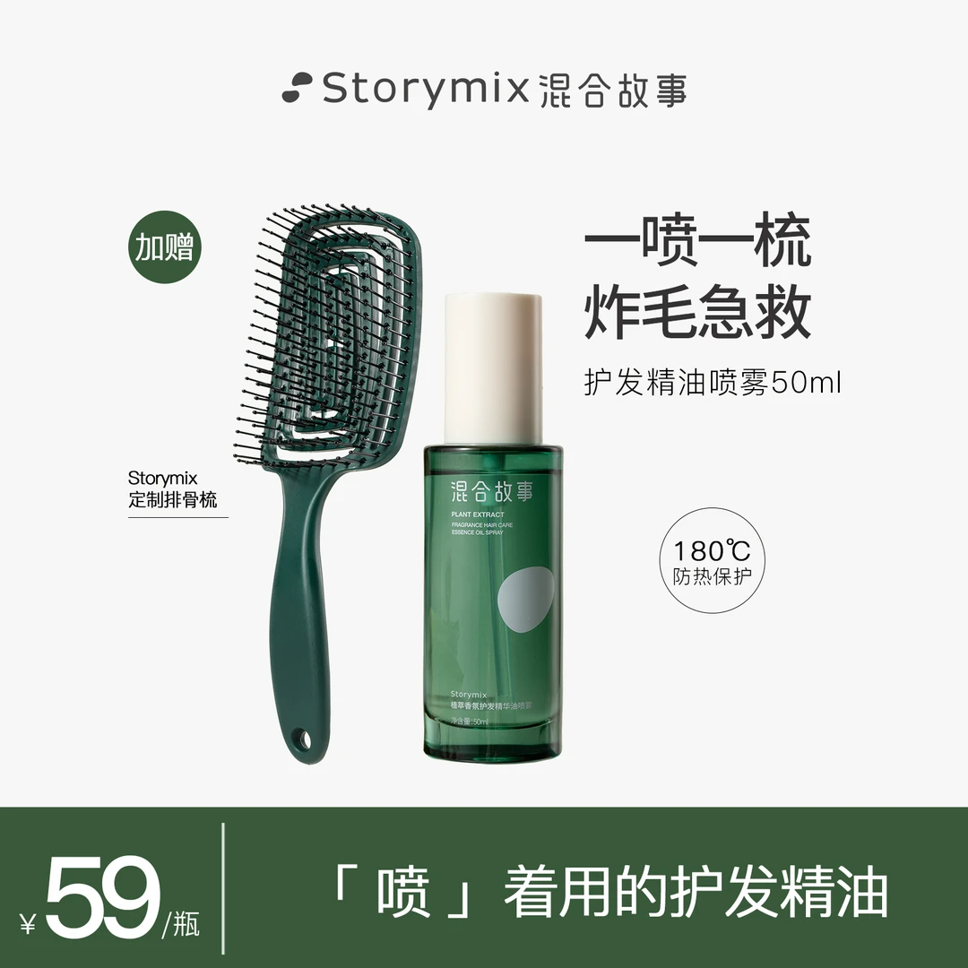 【视频专属】Storymix混合故事植萃香氛护发精油喷雾免洗轻盈留香