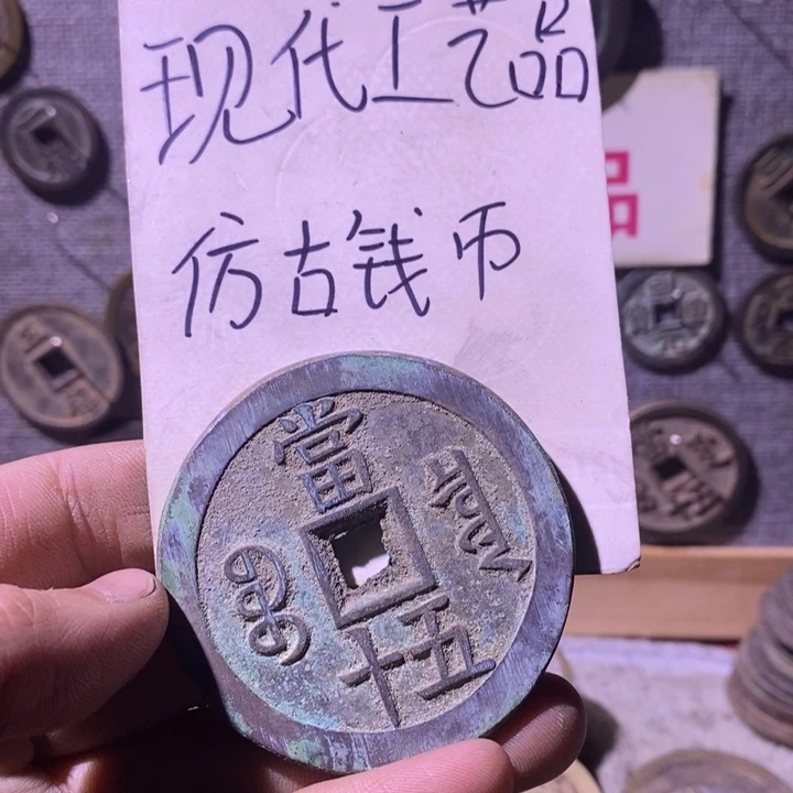 铜现代工艺品仿古钱币