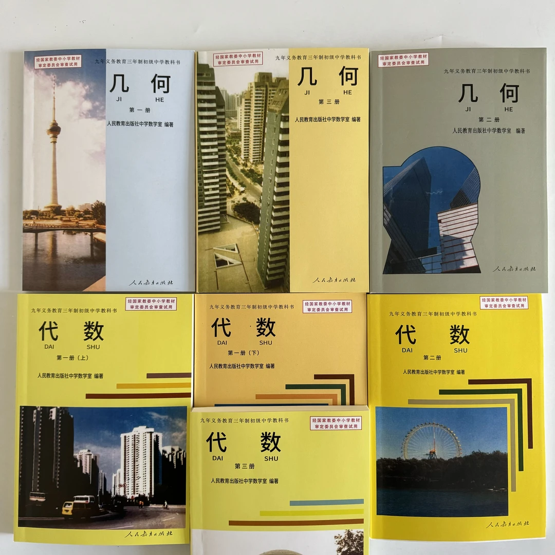 1993年 九年义务教育三年制初中数学全套7本代数4本+几何3本